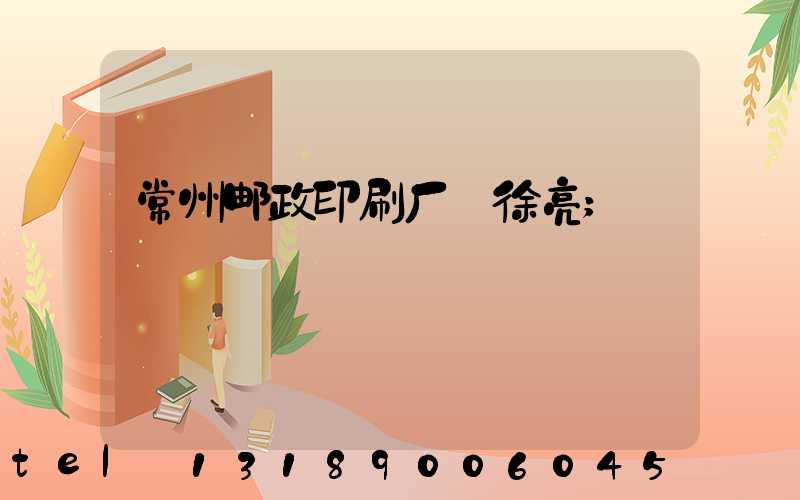 常州邮政印刷厂 徐亮